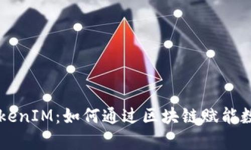 深度解析TokenIM：如何通过区块链赋能数字资产交易