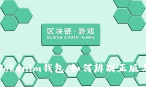 选对Tokenim钱包：如何辨别正版与仿冒