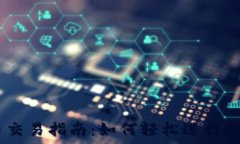   IM的钱包币交易指南：如何轻松进行数字资产交