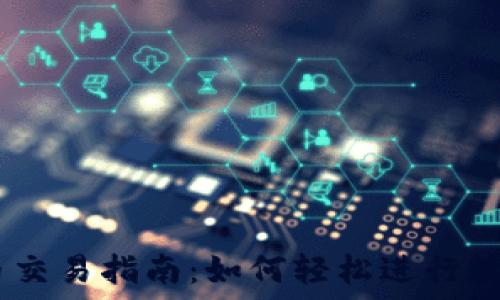   
IM的钱包币交易指南：如何轻松进行数字资产交易