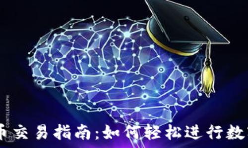   
IM的钱包币交易指南：如何轻松进行数字资产交易
