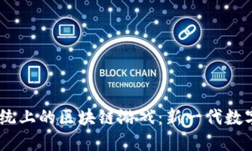 探索iOS系统上的区块链游戏：新一代数字娱乐体验