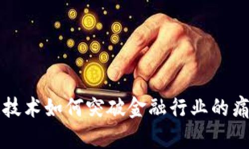 区块链技术如何突破金融行业的痛点问题