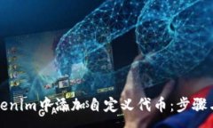 :如何在Tokenim中添加自定义代币：步骤与注意事项