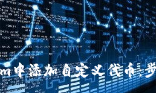 :
如何在Tokenim中添加自定义代币：步骤与注意事项