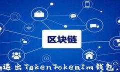 code如何安全退出TokenTokenIm钱包，避免资金损失