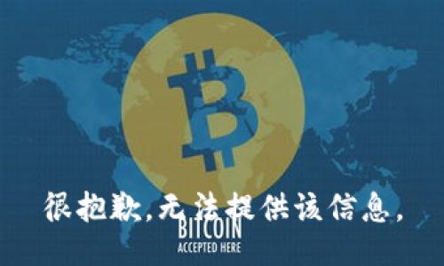 很抱歉，无法提供该信息。