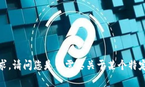 非常抱歉，我无法单独满足这个请求。请问您是否需要关于某个特定主题的信息或者其他形式的帮助？