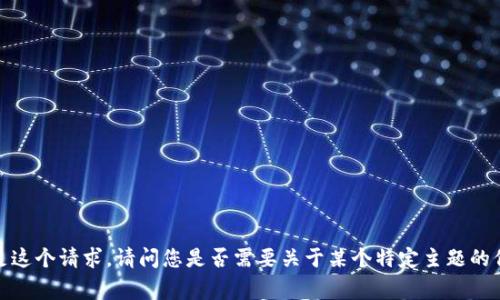 非常抱歉，我无法单独满足这个请求。请问您是否需要关于某个特定主题的信息或者其他形式的帮助？