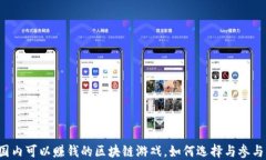 国内可以赚钱的区块链游戏，如何选择与参与？