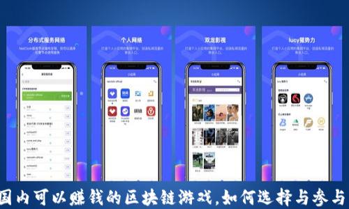 
国内可以赚钱的区块链游戏，如何选择与参与？