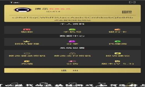 
国内可以赚钱的区块链游戏，如何选择与参与？