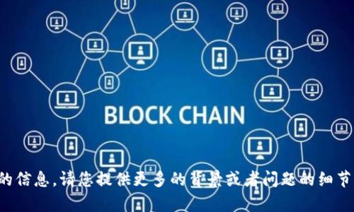 抱歉，我无法提供该请求的信息。请您提供更多的背景或者问题的细节，让我能够更好地帮助您。