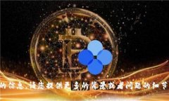 抱歉，我无法提供该请求的信息。请您提供更多