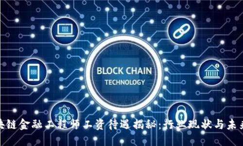 : 区块链金融工程师工资待遇揭秘：行业现状与未来趋势