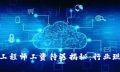: 区块链金融工程师工资待遇揭秘：行业现状与未