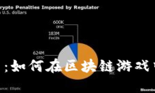 探索Tokenim玩法：如何在区块链游戏中获取更好的收益