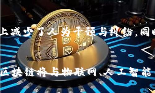 在区块链金融中提升透明度和安全性的策略与应用研究  
关键词：区块链,金融科技,透明度

简介
区块链技术被视为金融科技领域的颠覆性创新，它以去中心化、不可篡改和透明性等特征而闻名。随着区块链逐渐渗透到各种金融服务中，如支付、融资、清算以及资产管理等，如何有效利用这一技术的优势提升金融系统的透明度和安全性，成为当前研究的热点。
在本文中，我们将探讨区块链金融的应用现状、所面临的挑战以及未来的发展趋势，围绕这些问题提出切实可行的解决方案和策略。

区块链金融的应用现状
近年来，区块链技术在金融领域的应用逐渐成熟。传统金融服务面临高成本、低效率和信任缺失等问题，而区块链凭借其自主的去中心化特性，提供了更加高效和安全的解决方案。
在支付领域，许多企业如Ripple、Stellar等，通过区块链技术提供实时跨境支付服务，大幅度降低了交易成本和时间。在融资方面，ICO（初始代币发行）和STO（证券型代币发行）为企业提供了新的融资途径，又如去中心化金融（DeFi）平台，允许用户通过智能合约进行借贷、交易等活动，而不需要传统金融中介的参与。
此外，采用区块链技术的清算和结算系统正逐渐被各大银行和金融机构接受，旨在提升交易的透明度和安全性。很多国家的中央银行也在研究CBDC（中央银行数字货币），并计划利用区块链提高货币流通体系的透明度和安全性。

区块链金融面临的挑战
尽管有许多优势，区块链在金融领域的广泛应用仍面临多重挑战。首先，技术的复杂性和标准的不统一使得行业各方在实施时面临难题。其次，区块链的性能和可扩展性也是重要的技术挑战，在高频交易等应用场景下，当前区块链技术能否承载严格的交易需求仍是未知数。
其次，监管问题也是一大挑战。区块链技术的去中心化特性使得其在合规性和风险管理方面呈现出多重不确定性。许多国家的监管框架尚未跟上这一技术的发展速度，导致合规风险上升。
此外，用户的接受程度和教育也是关键因素。许多普通用户对区块链的理解和接受度较低，这将限制其在日常金融业务中的应用。安全性方面，虽然区块链本身提供了较高的安全性，但智能合约漏洞、私钥管理不当等问题依然会引发损失。

提升区块链金融透明度的策略
为了有效提升区块链金融的透明度，可以从多个方面入手。首先，推动行业标准的制定，使得不同的区块链平台可以互通互联，提升数据透明度。例如，金融服务提供商可以建立相应的协议，使得用户可以随时查看交易或资产的真实情况。同时，应用于合规审计的智能合约能够使得审计过程更为高效透明。
其次，金融机构应加强用户教育，增强公众对区块链技术的信任。在这方面，可以通过举办线上线下的区块链技术讲座，提供简单明了的操作指南，让用户了解如何安全使用区块链金融产品。
此外，区块链结合人工智能技术，在数据分析和风险控制方面的应用也可以显著提升透明度。通过分析区块链上的交易数据，能够更好地识别风险，提升金融服务的安全性。

安全性的提升措施
在提升安全性方面，最有效的方式之一是引入多重身份验证技术，以降低盗取私钥的风险。用户可以通过手机、硬件钱包等多重形式进行身份验证，确保账户的安全。
另外，加强智能合约的审计，确保合约代码中的漏洞被及时发现和修复。例如，利用区块链外的审计机构，对广泛应用的智能合约进行安全审计，从而保护投资者的利益。
综合运用区块链与多种现代技术（如加密技术、生物识别技术等），可以提升整体金融系统的安全性。例如，卡尔·海因茨教授提出的“分布式身份系统”将个人身份和授权信息移至区块链，通过分散存储和网络确认，提高安全防护能力。

未来发展趋势
展望未来，区块链金融将朝着更加协同和智能的方向发展。各国央行和金融监管机构的更为广泛的接受，将推动区块链技术的合规化应用，从而加强金融体系的稳健性。
此外，将区块链与物联网（IoT）、人工智能（AI）等技术结合，有望在提高交易效率、透明度和安全性等方面带来新的突破。例如，结合AI算法进行智能风控，可以实时监测区域或行业内的风险，及时发出预警。
最后，去中心化金融（DeFi）的蓬勃发展，将刺激更为创新的金融产品和服务相继涌现。去中心化交易平台、流动性挖掘、借贷市场等新趋势，都将重新定义金融的内涵与外延。

常见相关问题解答

问题1：区块链金融如何解决传统金融中的信任问题？
在传统金融中，信任是交易的核心，然而中介或中心化机构的存在在一定程度上增加了风险。在区块链金融中，通过去中心化的分布式账本，所有交易均在网络上公开透明地记录，所有参与者可以随时查看交易的历史，建立信任。由于区块链的数据不可篡改，提供了一种透明、公正的信任机制。同时，智能合约可自动执行协议，无需信任中介，大幅度降低了欺诈与违约的风险。

问题2：缺乏监管的去中心化金融是否会增强金融风险？
去中心化金融（DeFi）虽然为用户提供了更大的自主权和机会，但缺乏监管确实可能导致一些金融风险的增加。比如，市场操纵、流动性风险及智能合约漏洞等都可能在不受监管的环境中加重。因此，尽管去中心化金融具有吸引力，但用户更加应增强风险意识和管理，选择经过审计或有良好声誉的DeFi项目进行投资。同时，各国的金融监管机构也正逐步开始关注DeFi领域，探索可能的监管政策以保障金融系统的稳定与安全。

问题3：区块链技术如何与人工智能结合？
区块链技术与人工智能技术的结合有助于提升数据处理的效率与安全。区块链可以提供一个安全的数据记录环境，保护数据的隐私和完好性，而人工智能则能对这些数据进行深度学习分析，发掘潜在的信息和趋势。通过在区块链上进行的数据集成，可以实现对金融交易的实时监控，帮助快速识别风险，从而为决策提供准确的依据。

问题4：智能合约如何保障交易的安全性？
智能合约通过编程语言在区块链网络中自动执行交易条件。它们以英语方式定义了合约条款，确保交易各方遵守协议。智能合约的特点是不可篡改和分布式，所有参与者都能在网络上看到合同的执行过程，因此在一定程度上减少了人为干预与纠纷。同时，智能合约可以联动预设条件执行，避免了传统金融中不必要的交易延误，从而增加了交易的安全性。

问题5：如何理解区块链金融的未来趋势？
区块链金融的未来趋势将是在合规、技术创新和用户需求之间找到平衡。一方面，各个国家的监管机构将会逐渐制定更为相应的政策，增加对区块链技术的管理与引导，确保金融系统的风险可控；另一方面，随着技术的发展，区块链将与物联网、人工智能等多种新兴技术相结合，形成新的金融生态。同时，越来越多的公众参与可能会促进金融服务的去中心化创新，用户将享受到更加个性化、透明和安全的金融服务。总之，区块链金融带来的变革将是深远的，值得我们持续关注。