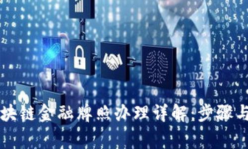 新加坡区块链金融牌照办理详解：步骤与注意事项