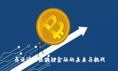 马云讲述区块链金融的未来与挑战