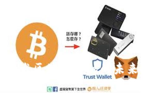 马云讲述区块链金融的未来与挑战