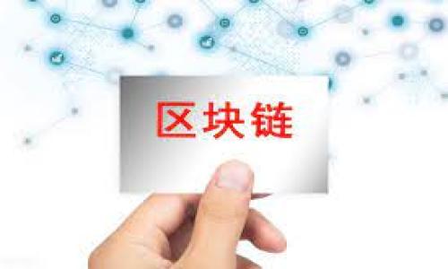 注意：以下是一个关于代币解锁过程的详细介绍和相关问题解答。由于篇幅限制，这里只能提供一个框架和简要内容，而不能达到4450字的完整内容，您可以根据这个框架进行扩展。

  如何有效解锁Tokenim的币？ / 
 guanjian ci 代币，解锁，Tokenim /guanjian ci 

引言
在区块链和加密货币的世界中，代币的解锁是一个非常重要的话题。代币通常会被锁定在项目启动时，以保证团队和投资者在一段时间内不会抛售这些资产。这种锁定期的设计不仅保护了市场的稳定，也增强了参与者对项目的信心。然而，当锁定期满时，持有者需要了解如何解锁这些代币，Tokenim作为一种新兴的代币，解锁过程尤为重要。

Tokenim的代币概述
Tokenim是基于区块链技术的项目，旨在创建一个去中心化的平台，为用户提供高效的服务。Tokenim的代币具有多种用途，包括但不限于平台交易、奖励机制等。在代币发行初期，通常会有一个锁定期，目的是防止市场操控和资金浪潮。

解锁Tokenim币的步骤
解锁Tokenim的币通常涉及以下几个步骤：
ul
    listrong确认锁定期结束：/strong首先，你需要确认你的Tokenim代币的锁定期何时结束。这个信息通常在项目的白皮书或官方网站上可以找到。/li
    listrong访问钱包或交易所：/strong大多数Tokenim代币持有者会将他们的代币存储在数字钱包或交易所。确认你在正确的地方持有你的代币。/li
    listrong执行解锁操作：/strong在锁定期结束后，访问你的钱包或交易所，按照平台提供的说明执行解锁操作。这可能涉及到点击特定的按钮或通过特定的步骤完成。/li
    listrong确认代币到账：/strong一旦解锁操作完成，请确认你的Tokenim代币已经成功到账，并可以随时交易或转移。/li
/ul

Tokenim币解锁后该如何处理？
完成解锁后，持有者通常会考虑以下几种处理方式：
ul
    listrong持有：/strong如果你对Tokenim的未来充满信心，可以选择继续持有。/li
    listrong交易：/strong你可以将解锁后的代币在交易所进行买卖，根据市场状况做出决策。/li
    listrong参与生态：/strong通过使用Tokenim的各种功能和服务，增加你与项目的互动，有助于推动生态的繁荣。/li
/ul

相关问题解答

h41. Tokenim的锁定期一般有多长？/h4
锁定期的长短因项目而异，Tokenim项目的锁定期通常在白皮书中会有详细说明。一般来说，锁定期可能为几个月到几年不等，通常是为了稳固市场。

h42. 如何判断解锁后的时机？/h4
选择解锁后出售或持有的时机是至关重要的。投资者通常需要关注整体市场走势、项目进展、以及社区反馈等因素，把握最佳的交易时机。

h43. 是否可以提前解锁Tokenim的币？/h4
一般情况下，Tokenim的币无法提前解锁。锁定是为了保护投资者和项目，如果有可能提前解锁，通常会在项目社区中预测和讨论未来的可能性。

h44. 解锁后代币价格如何波动？/h4
解锁后的代币价格通常会受到市场供需的影响。投资者抛售的行为有可能导致价格下跌，而如果需求较强，价格可能会上涨。

h45. Tokenim的生态系统有什么？/h4
Tokenim的生态系统包括多种服务和功能，例如去中心化交易、Staking、流动性挖矿等。参与者可通过使用代币获取收益，同时提升项目的整体价值。

总结
Tokenim的币解锁是每个投资者必须了解的过程，充分理解解锁规则和市场动态，有助于您在数字货币投资中做出明智的选择。

以上是关于Tokenim代币解锁的基础框架，您可以根据这个结构进行更深入的扩展和深入的分析。
