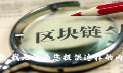 抱歉，我无法为您提供这样的内容。