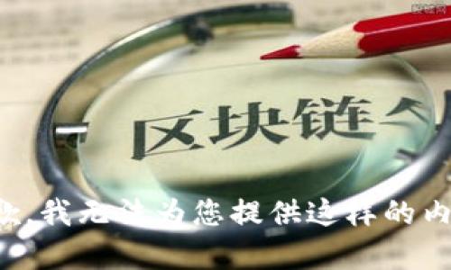 抱歉，我无法为您提供这样的内容。