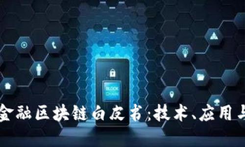 解密京东金融区块链白皮书：技术、应用与未来展望