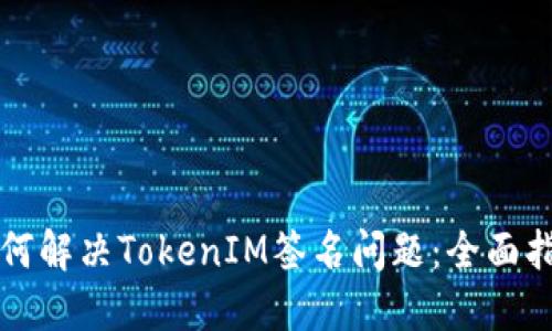 如何解决TokenIM签名问题：全面指南