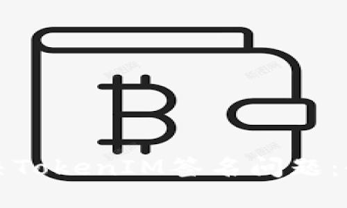 如何解决TokenIM签名问题：全面指南
