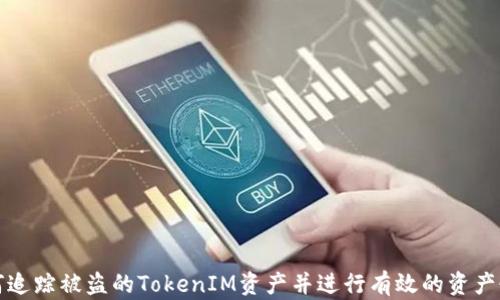 
如何追踪被盗的TokenIM资产并进行有效的资产恢复