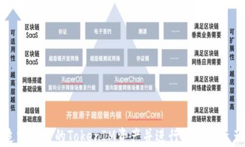 
如何追踪被盗的TokenIM资产并进行有效的资产恢复