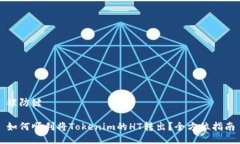 被防键 如何顺利将Tokenim的HT转出？全方位指南