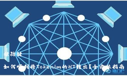 被防键 

如何顺利将Tokenim的HT转出？全方位指南