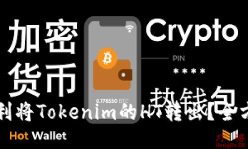 被防键 

如何顺利将Tokenim的HT转出？全方位指南