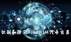 : 如何识别和降低TokenIM代币交易的风险