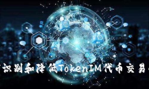 : 如何识别和降低TokenIM代币交易的风险