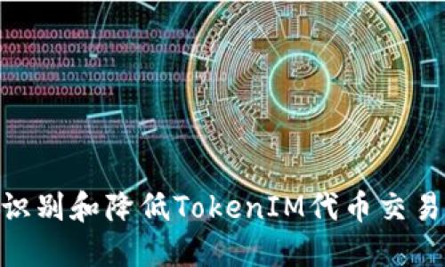 : 如何识别和降低TokenIM代币交易的风险