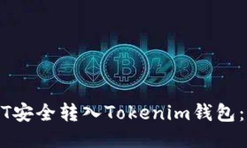 如何将USDT安全转入Tokenim钱包：一步步指导
