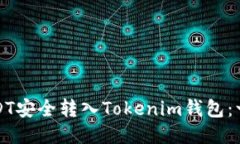 如何将USDT安全转入Tokenim钱包：一步步指导
