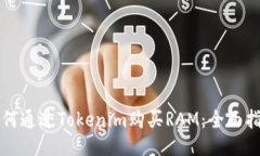 如何通过Tokenim购买RAM：全面指南