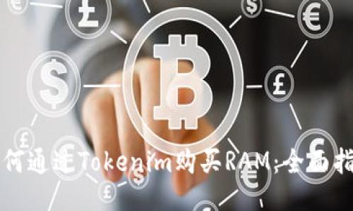 如何通过Tokenim购买RAM：全面指南