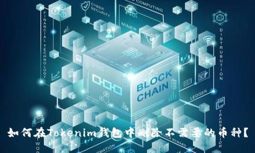 如何在Tokenim钱包中删除不需要的币种？