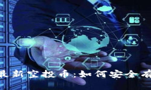 Tokenim 2018最新空投币：如何安全有效地参与和获利