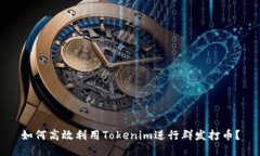 如何高效利用Tokenim进行群发打币？