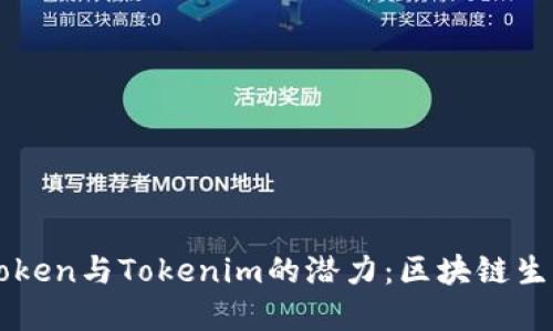 深入了解CoToken与Tokenim的潜力：区块链生态系统的未来