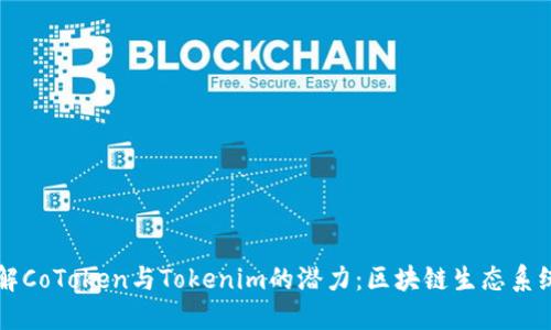 深入了解CoToken与Tokenim的潜力：区块链生态系统的未来