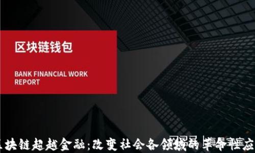 
区块链超越金融：改变社会各领域的革命性应用