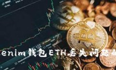 : 解决Tokenim钱包ETH丢失问题的有效指南